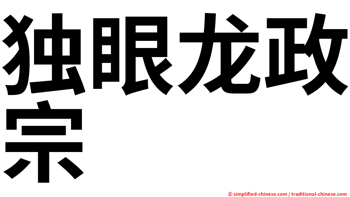 独眼龙政宗