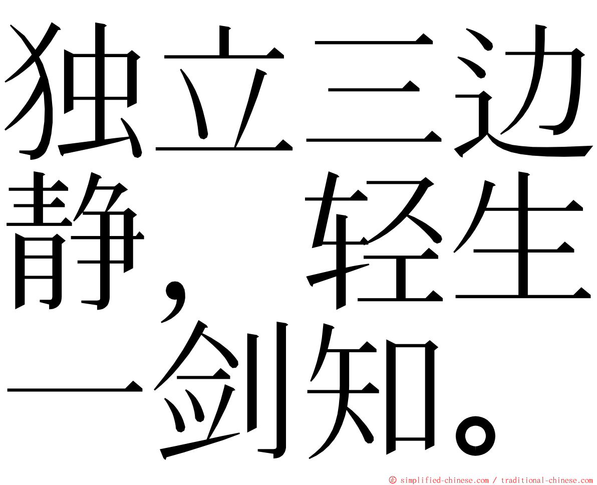 独立三边静，轻生一剑知。 ming font