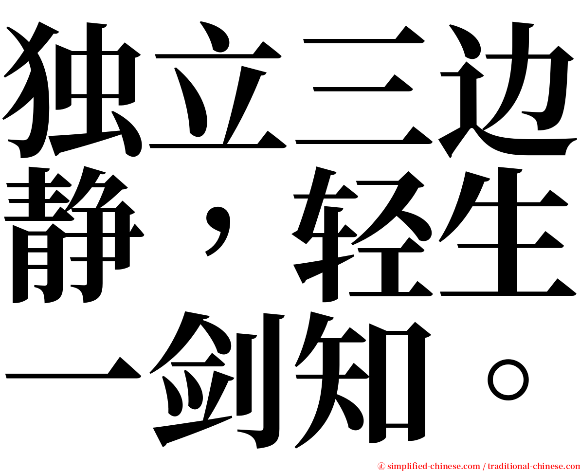 独立三边静，轻生一剑知。 serif font