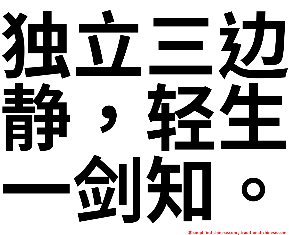 独立三边静，轻生一剑知。