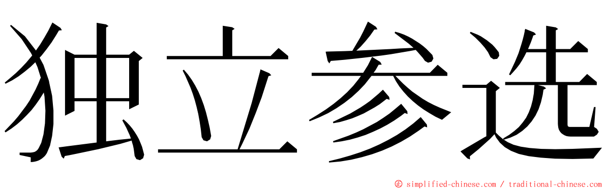 独立参选 ming font