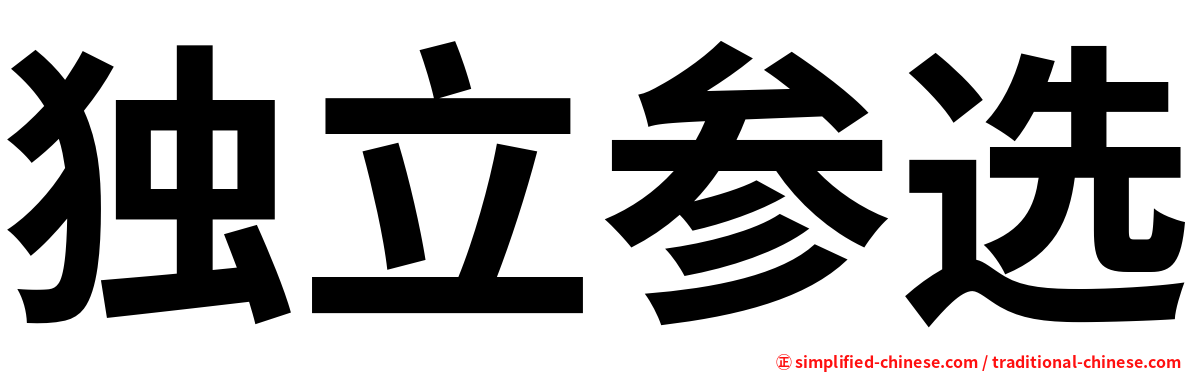 独立参选