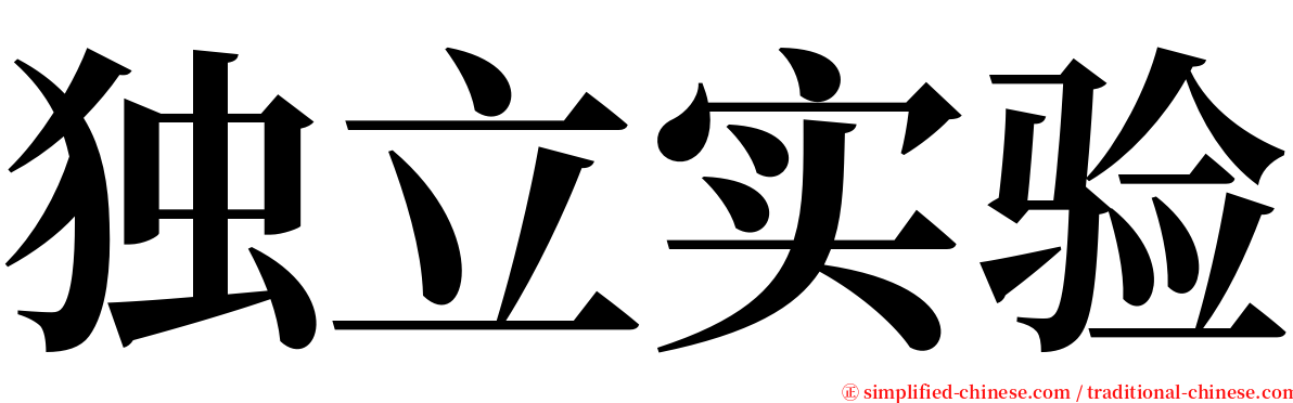 独立实验 serif font