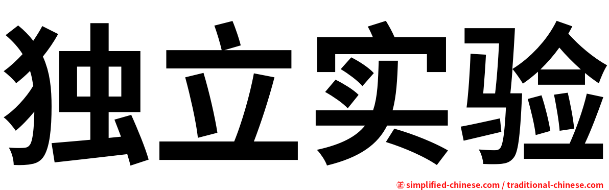 独立实验