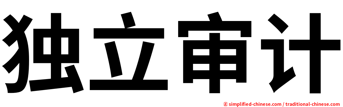 独立审计