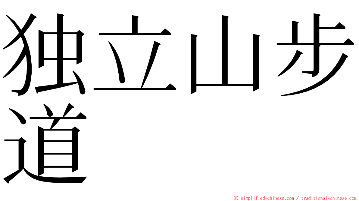 独立山步道 ming font