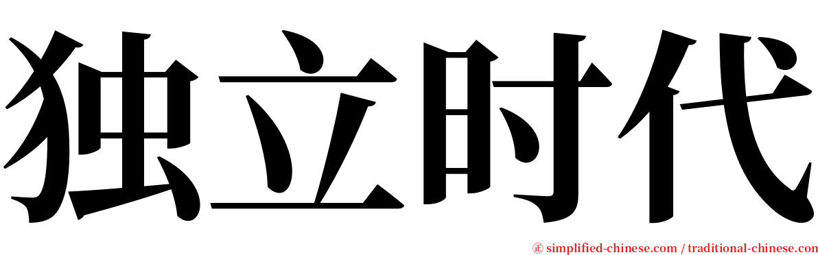 独立时代 serif font