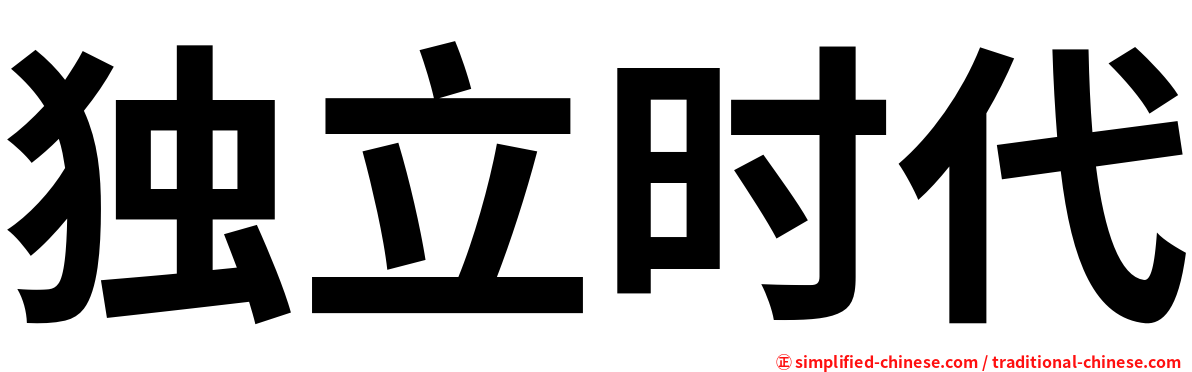 独立时代
