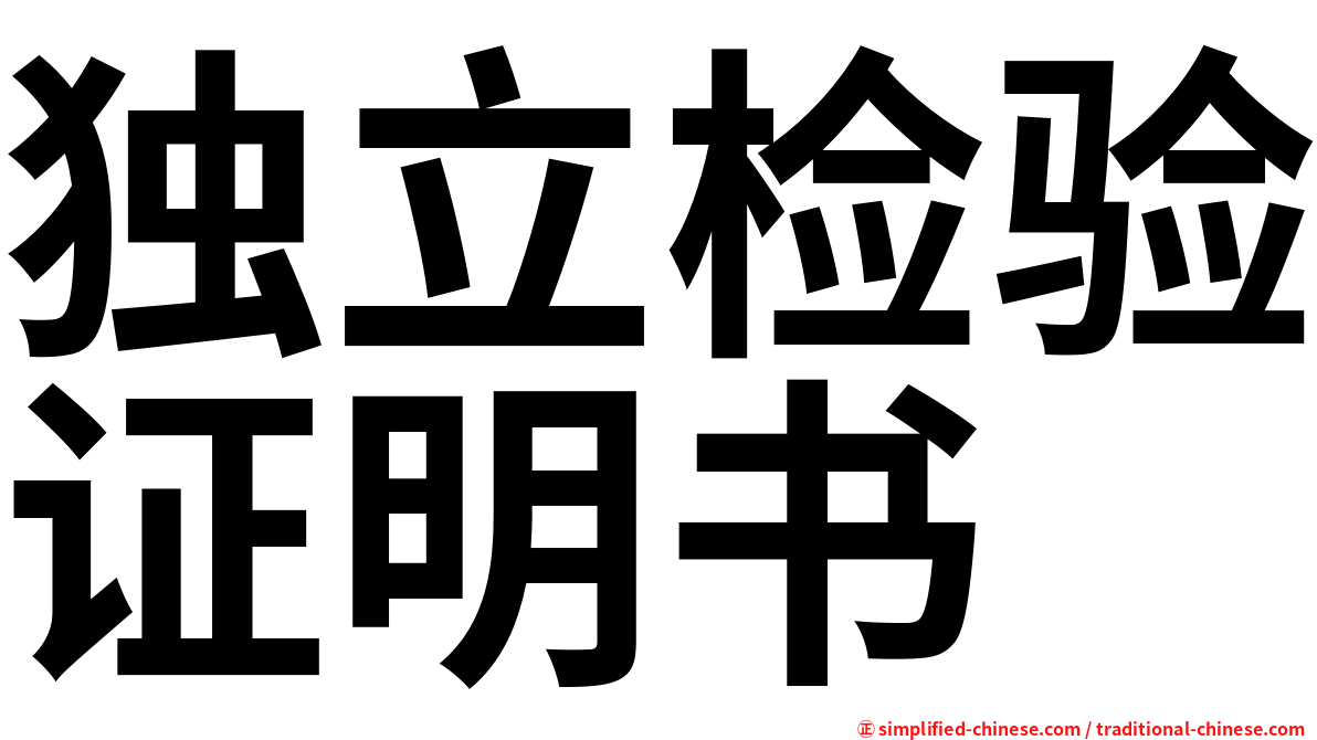 独立检验证明书