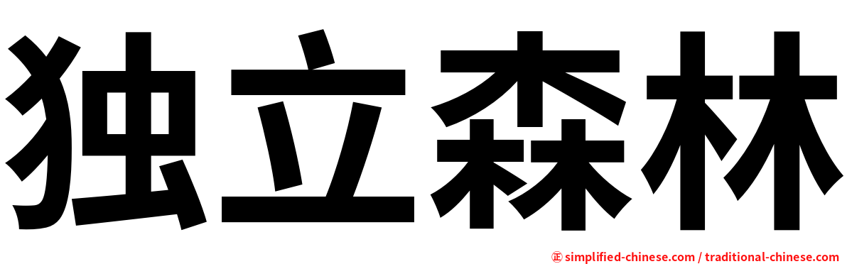 独立森林