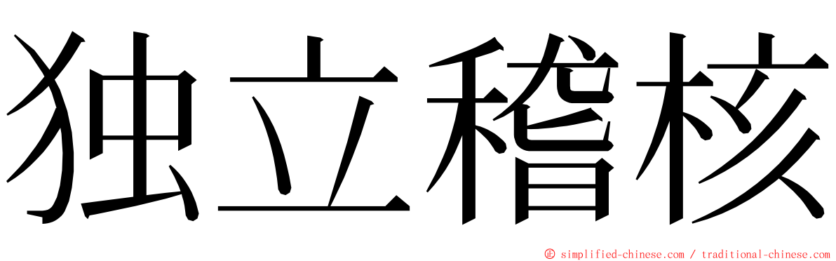 独立稽核 ming font