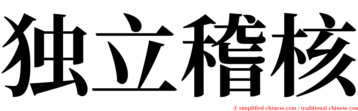 独立稽核 serif font