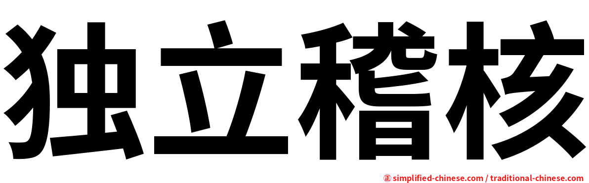 独立稽核