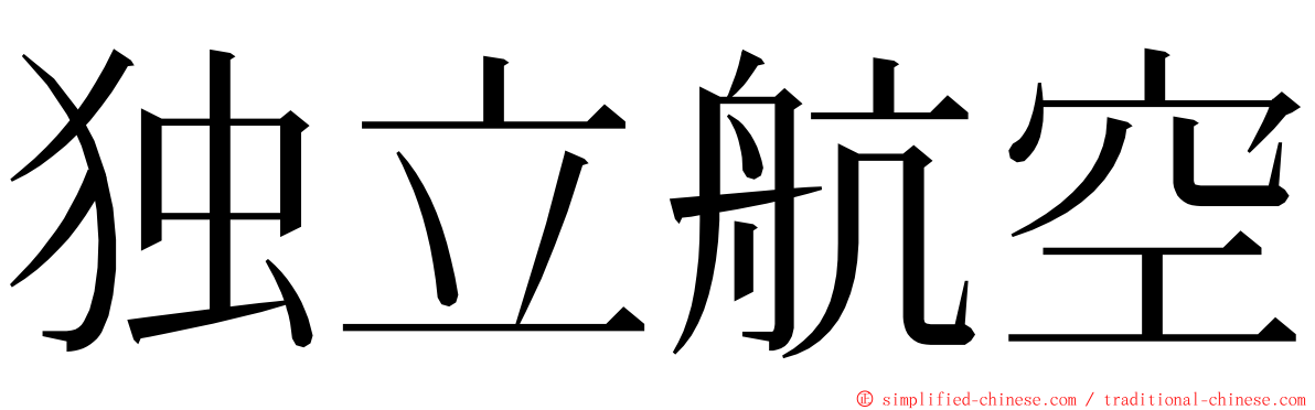 独立航空 ming font