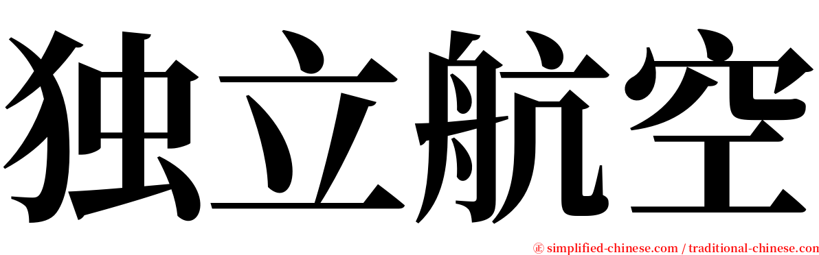 独立航空 serif font