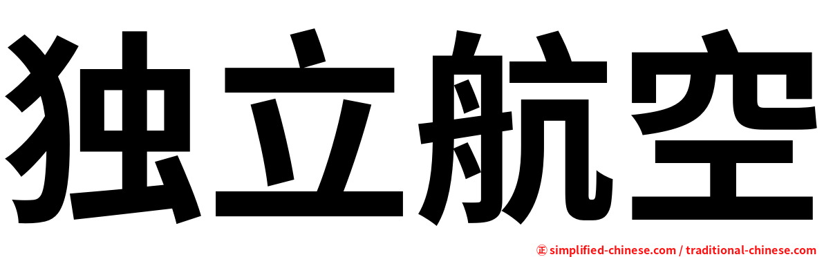 独立航空