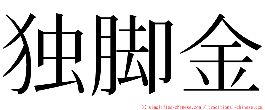 独脚金 ming font