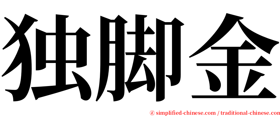 独脚金 serif font