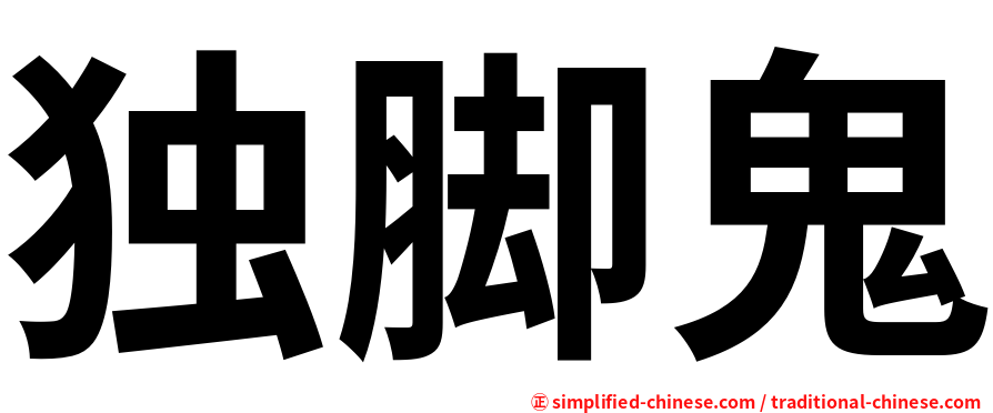 独脚鬼