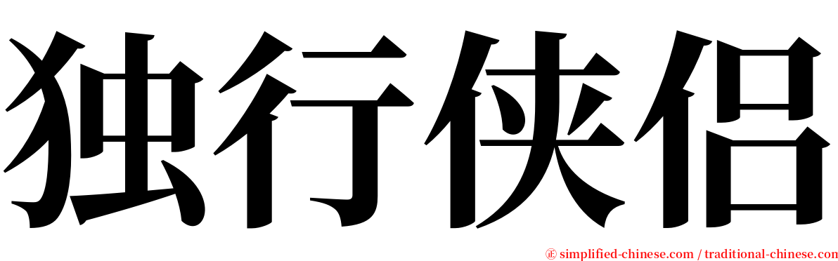 独行侠侣 serif font