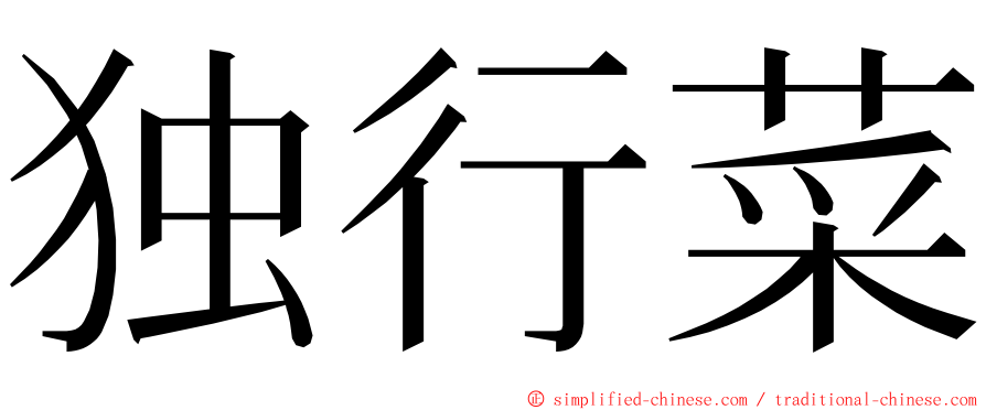 独行菜 ming font