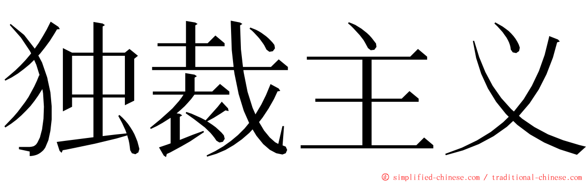 独裁主义 ming font
