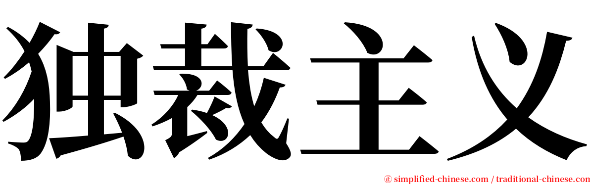 独裁主义 serif font