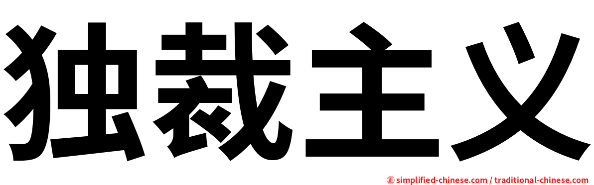 独裁主义