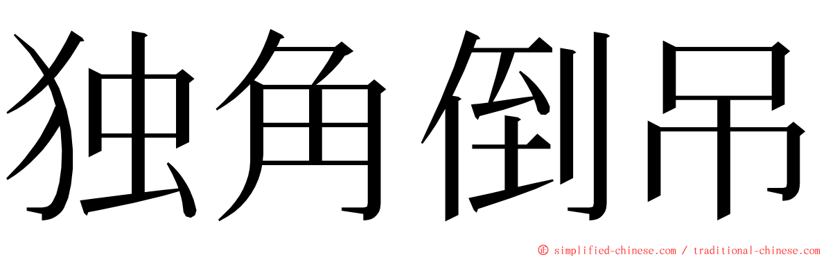 独角倒吊 ming font