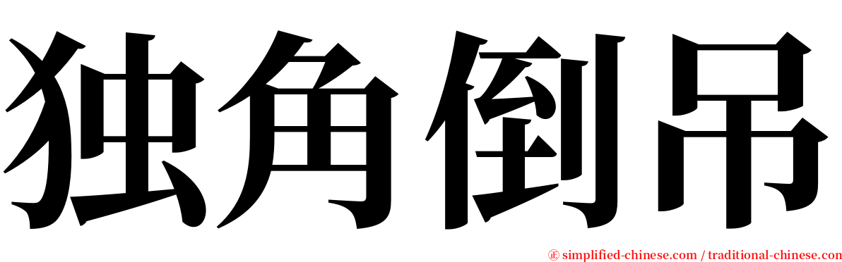 独角倒吊 serif font