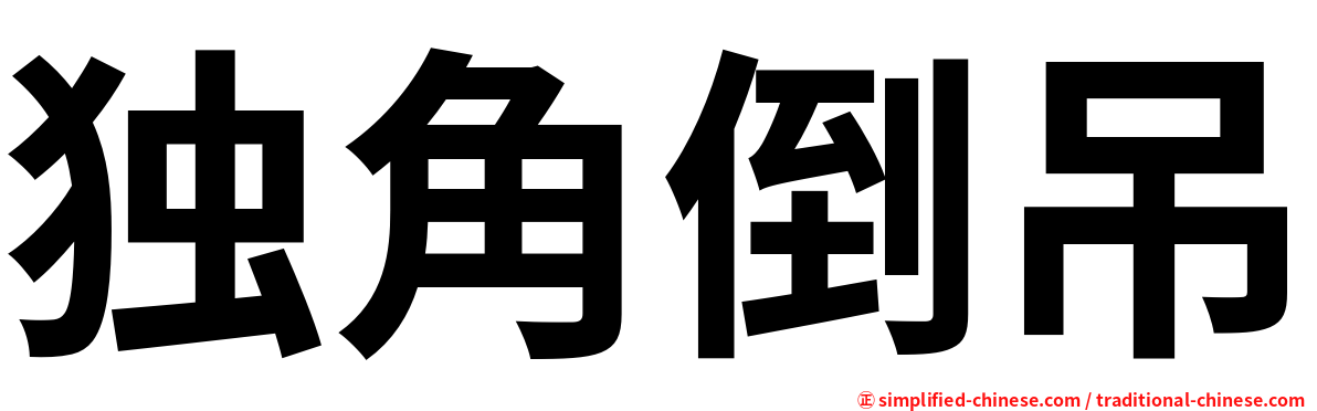 独角倒吊