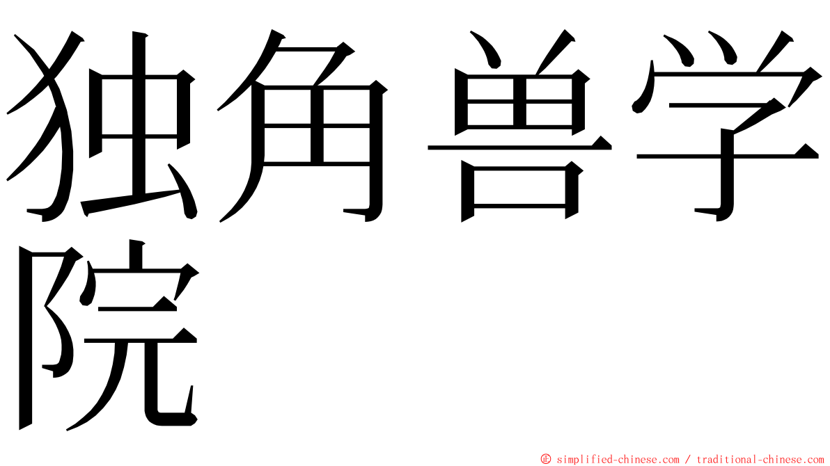 独角兽学院 ming font