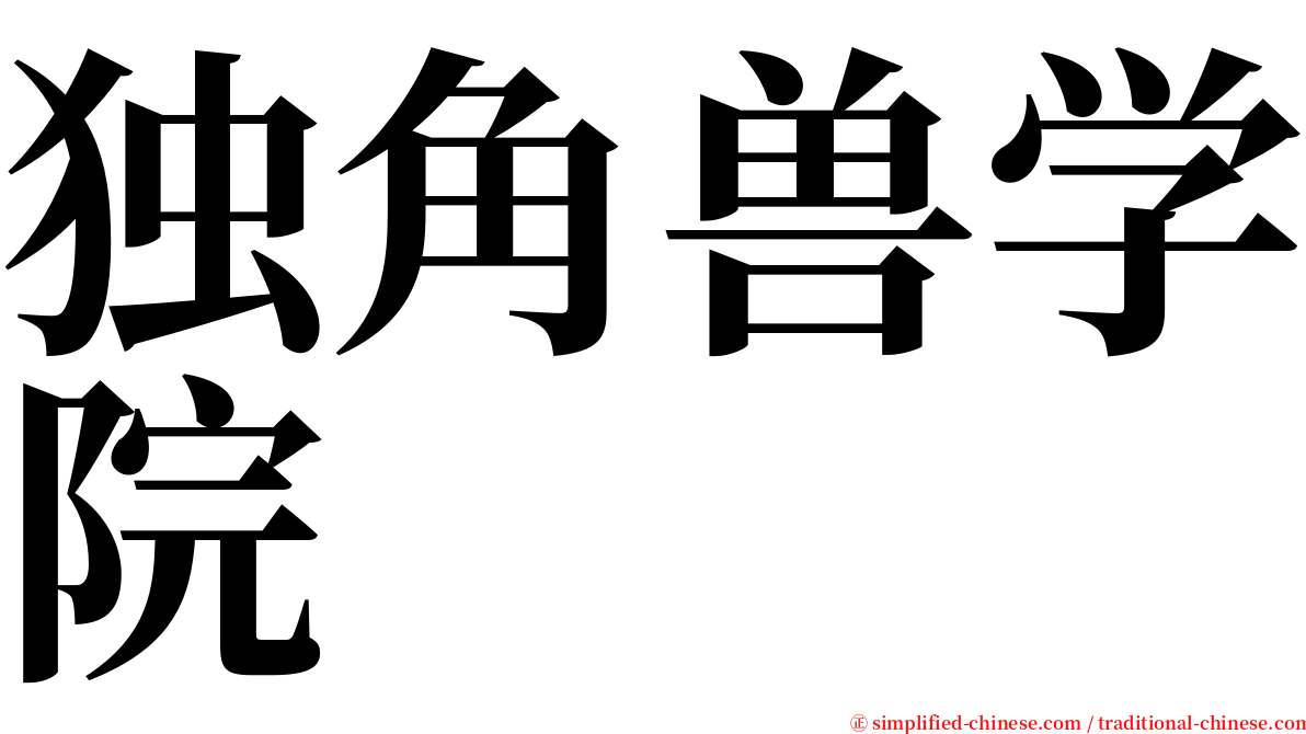 独角兽学院 serif font