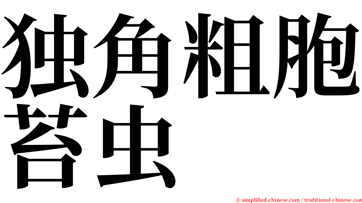 独角粗胞苔虫 serif font