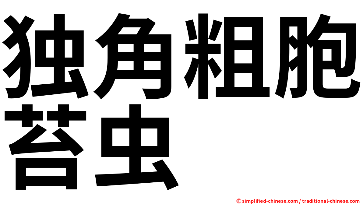 独角粗胞苔虫
