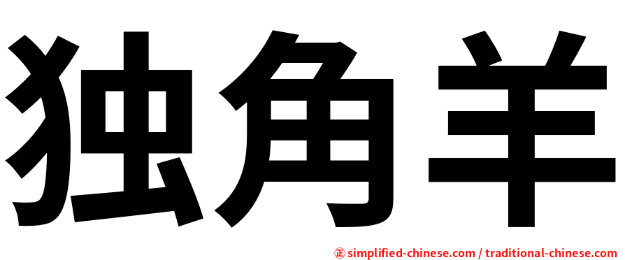 独角羊
