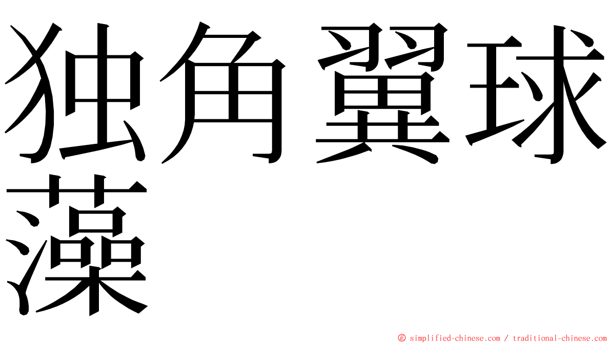 独角翼球藻 ming font
