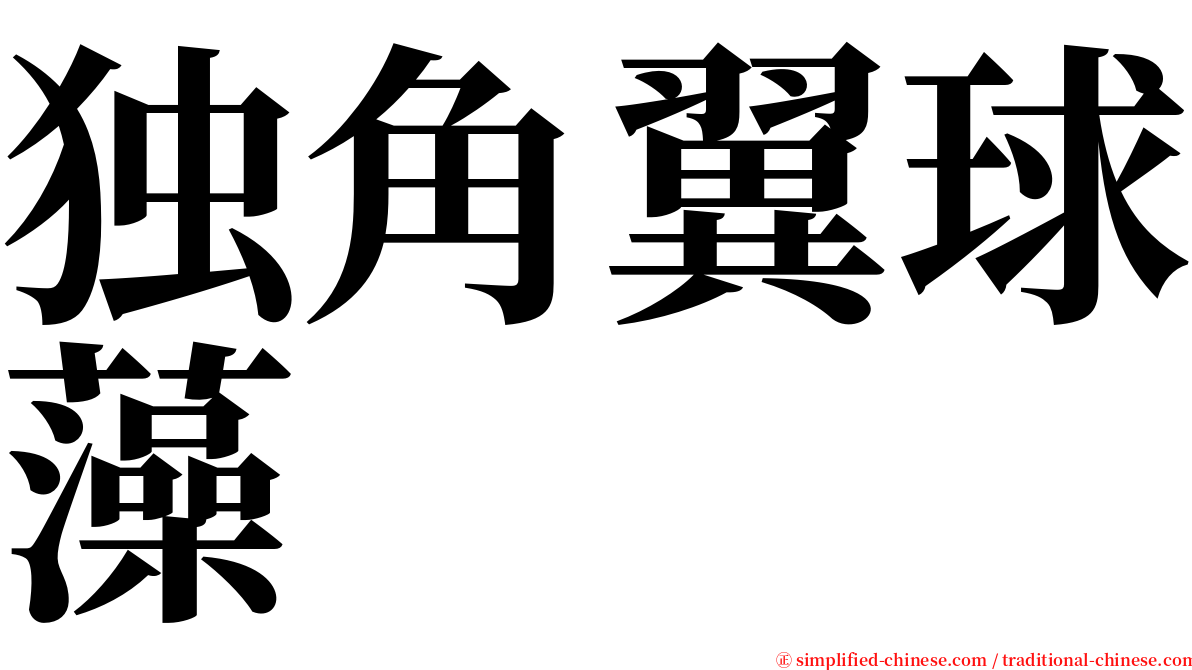 独角翼球藻 serif font