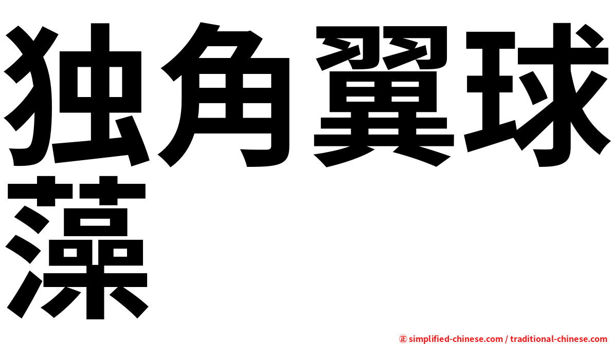 独角翼球藻