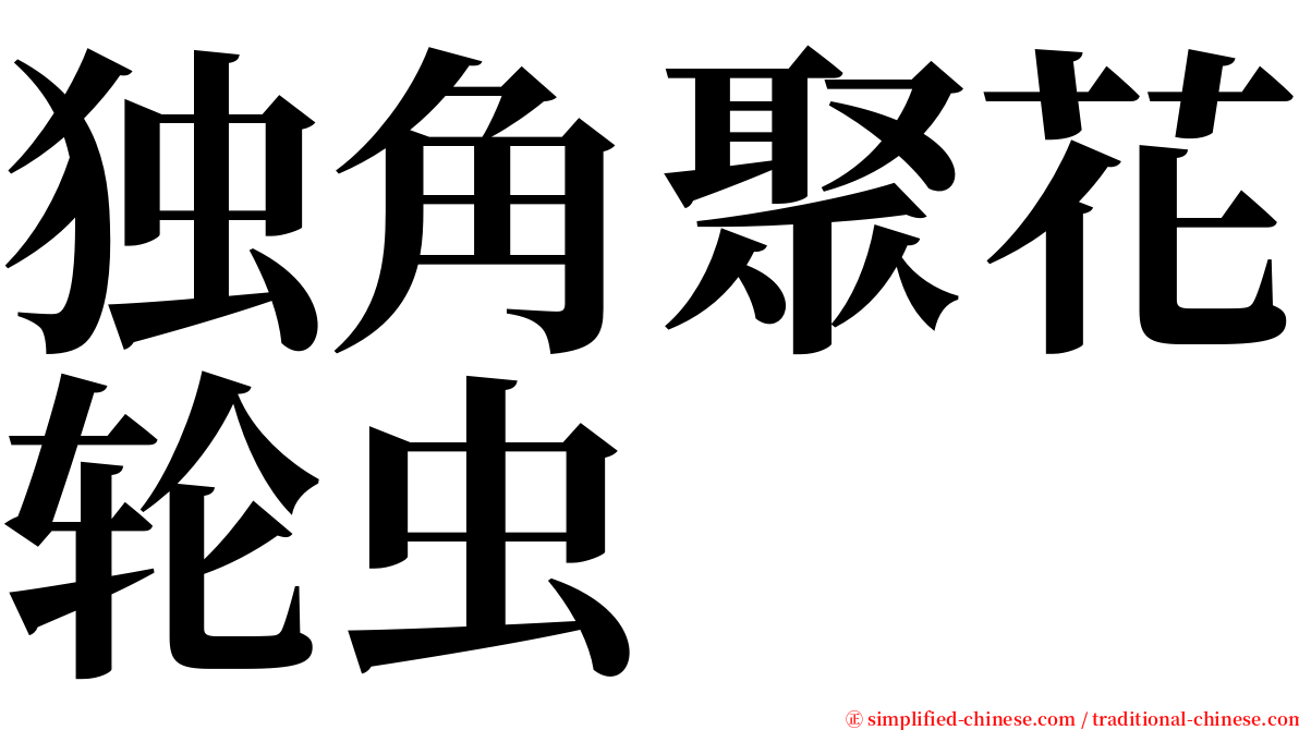 独角聚花轮虫 serif font