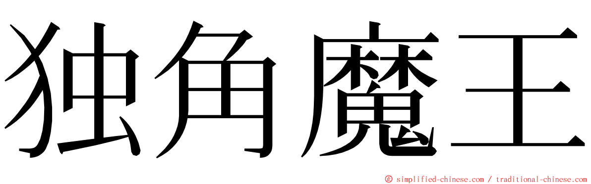 独角魔王 ming font