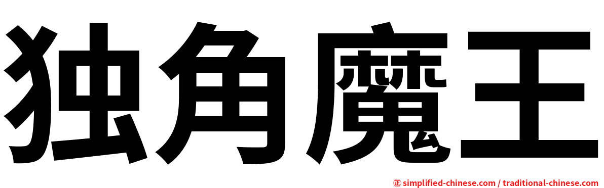 独角魔王