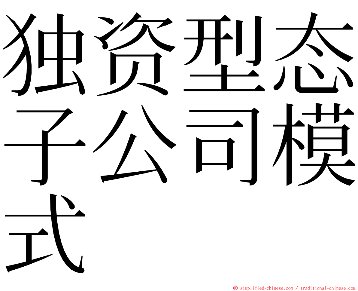 独资型态子公司模式 ming font