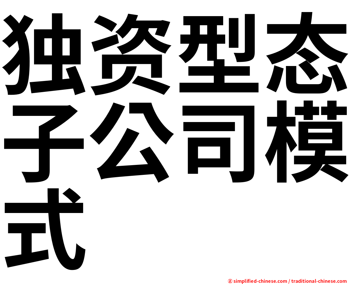 独资型态子公司模式
