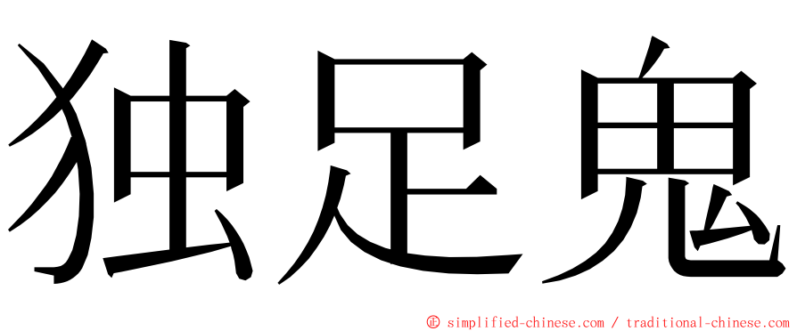 独足鬼 ming font