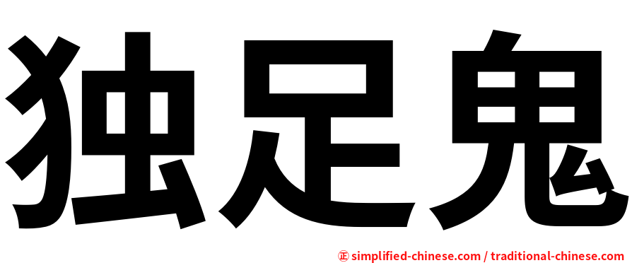 独足鬼