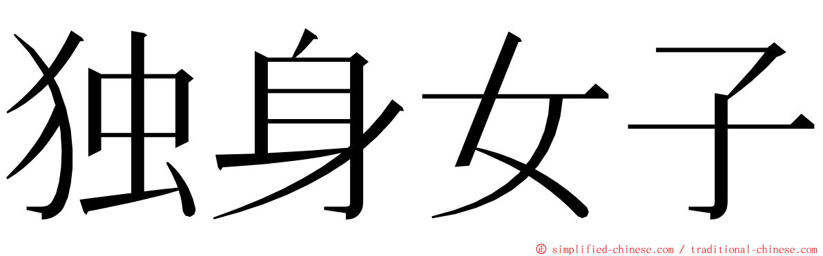 独身女子 ming font