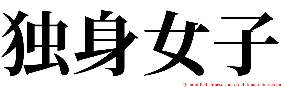 独身女子 serif font