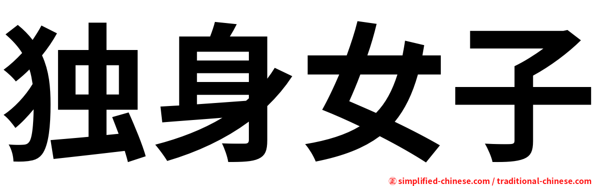 独身女子