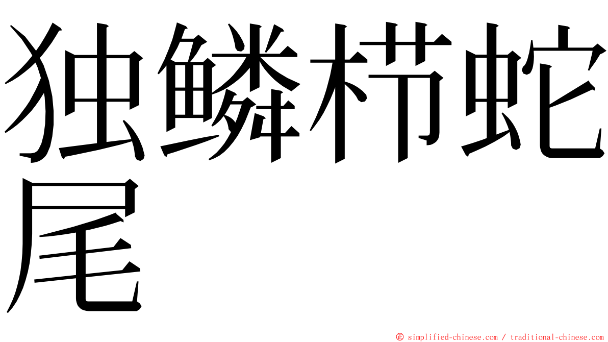 独鳞栉蛇尾 ming font